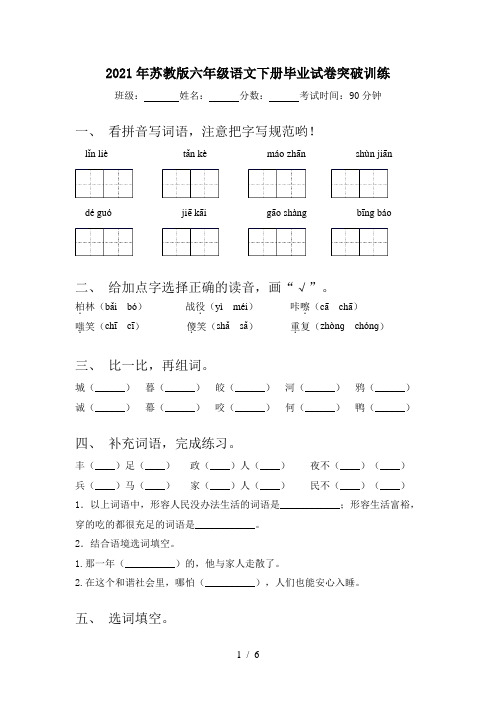 2021年苏教版六年级语文下册毕业试卷突破训练