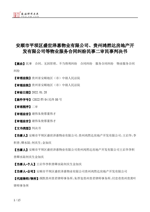 安顺市平坝区盛世泽惠物业有限公司、贵州鸿然达房地产开发有限公司等物业服务合同纠纷民事二审民事判决书