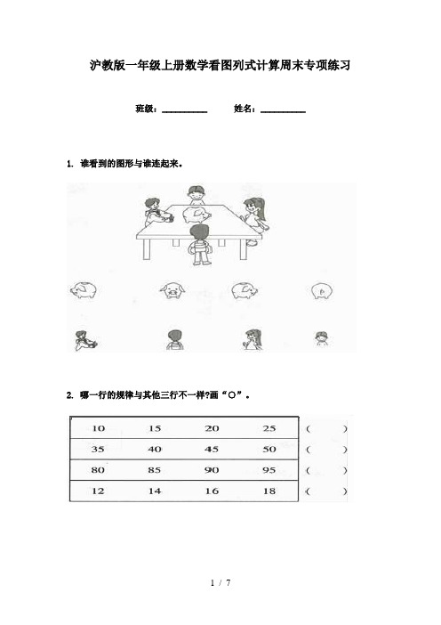 沪教版一年级上册数学看图列式计算周末专项练习