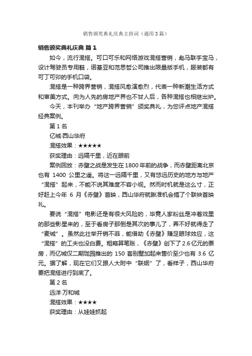 销售颁奖典礼庆典主持词（通用3篇）