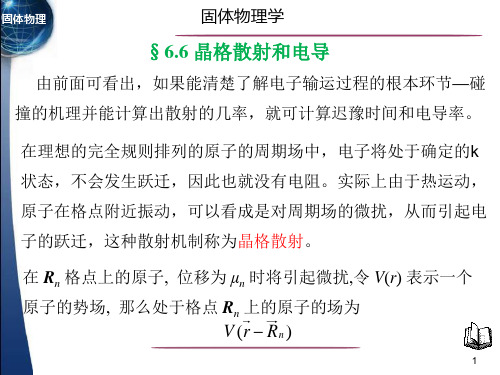 固体物理学§6.6 晶格散射和电导