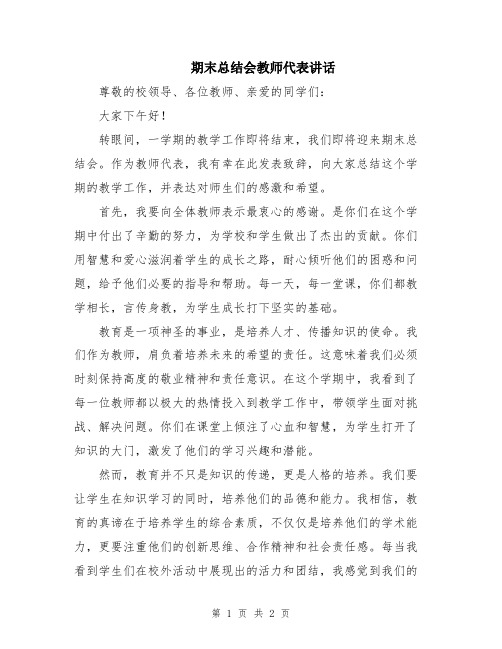 期末总结会教师代表讲话