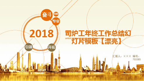 司炉工年终工作总结幻灯片模板【漂亮】