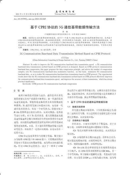 基于CPRI协议的5G通信基带数据传输方法