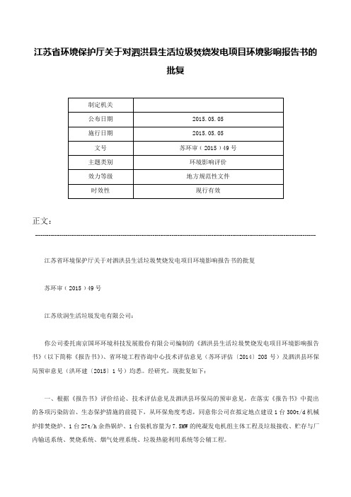 江苏省环境保护厅关于对泗洪县生活垃圾焚烧发电项目环境影响报告书的批复-苏环审﹝2015﹞49号