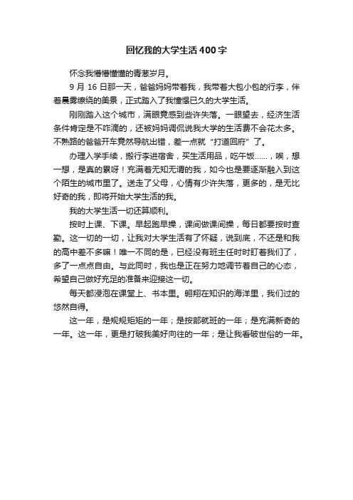 回忆我的大学生活400字