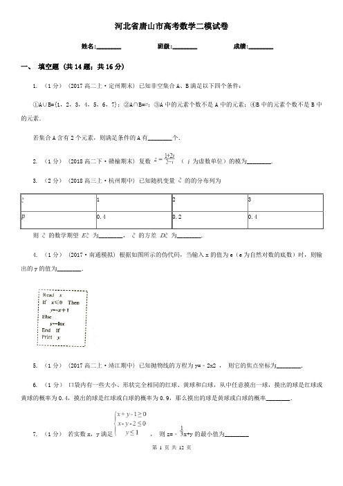 河北省唐山市高考数学二模试卷