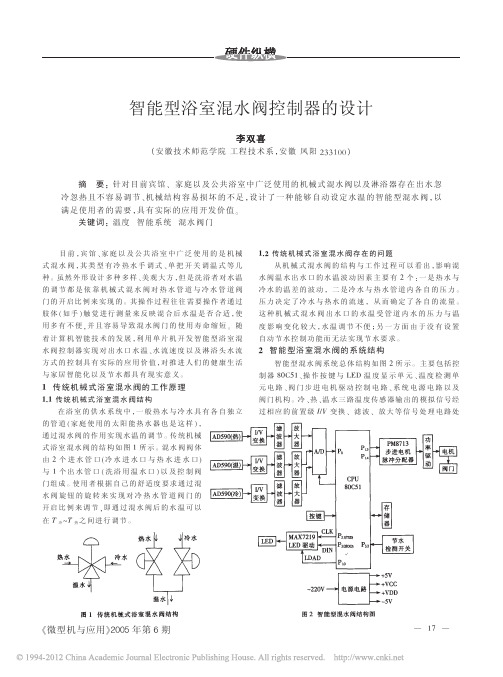 智能型浴室混水阀控制器的设计