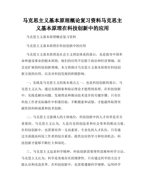 马克思主义基本原理概论复习资料马克思主义基本原理在科技创新中的应用