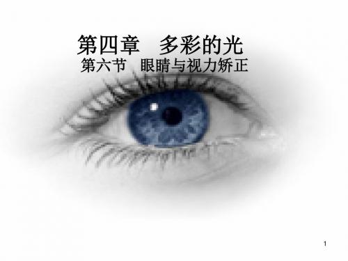 最新沪科版八年级物理上册 4.6 眼睛与视力矫正 PPT课件1