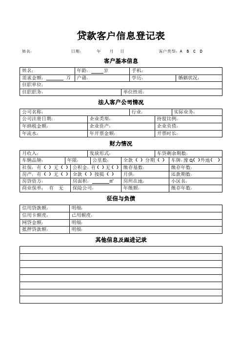 贷款客户信息登记表