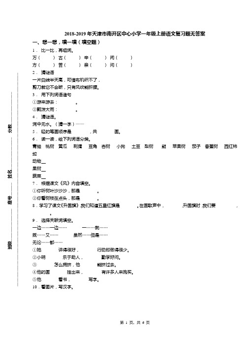 2018-2019年天津市南开区中心小学一年级上册语文复习题无答案(1)