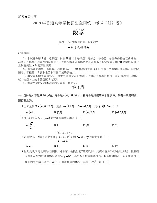 2019年高考浙江卷数学(附参考答案和详解)