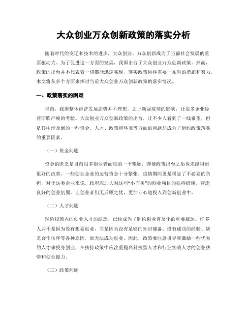 大众创业万众创新政策的落实分析