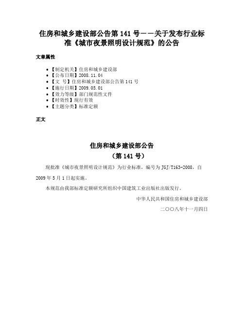 住房和城乡建设部公告第141号－－关于发布行业标准《城市夜景照明设计规范》的公告