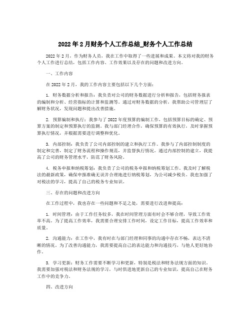 2022年2月财务个人工作总结_财务个人工作总结