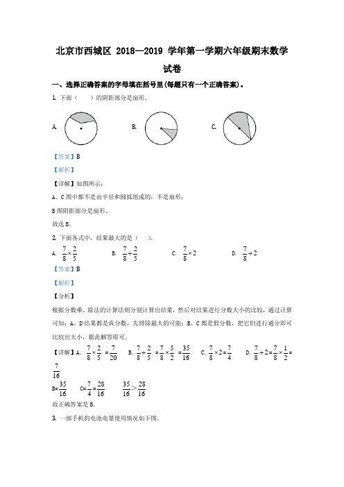 2018-2019学年北京市西城区人教版六年级上册期末测试数学试卷