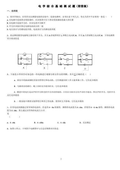 电 学 综 合 基 础 测 试 题(附答案)