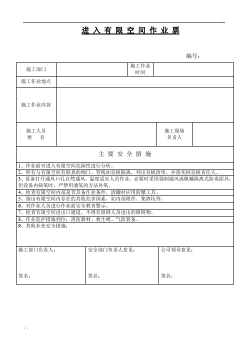 进入有限空间作业票