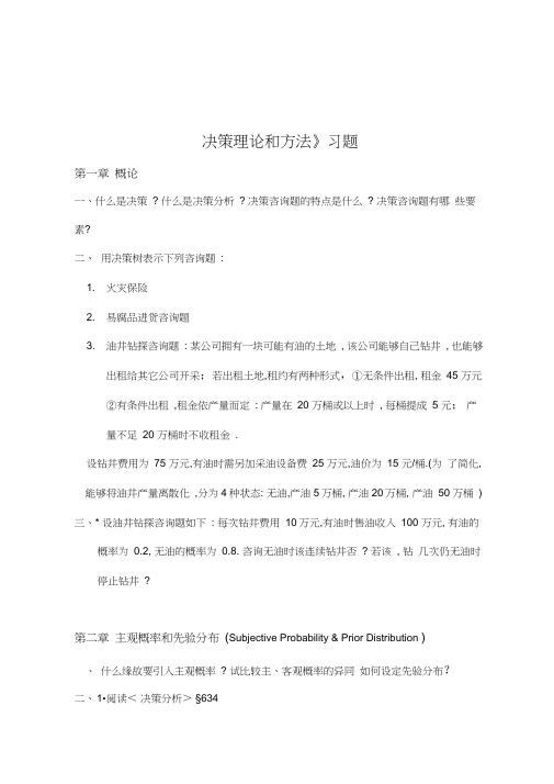 《决策理论和方法》习题