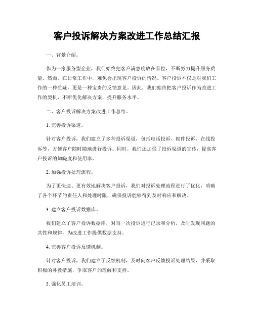 客户投诉解决方案改进工作总结汇报