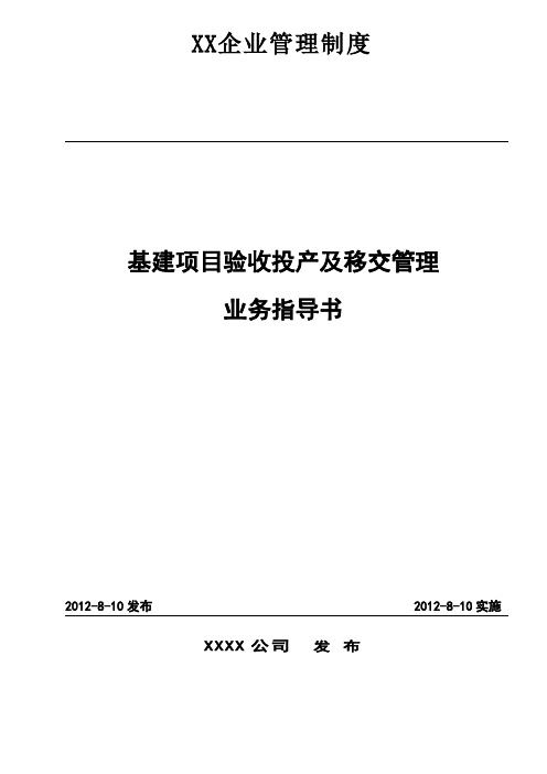 基建项目验收投产及移交管理业务指导书