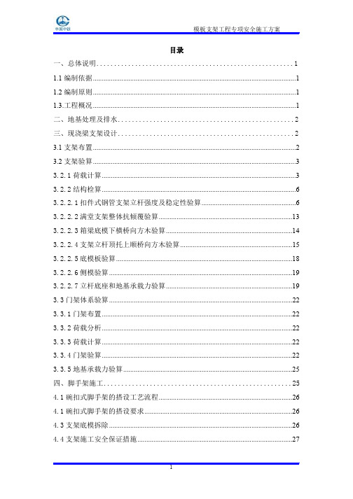 现浇梁模板支架工程专项安全施工方案