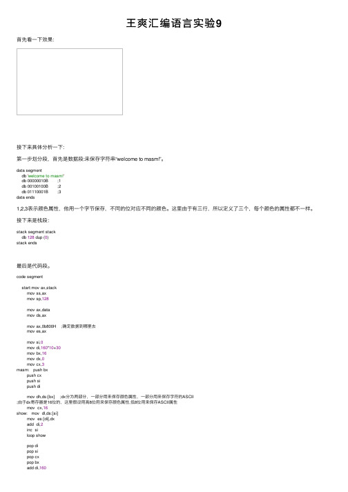 王爽汇编语言实验9