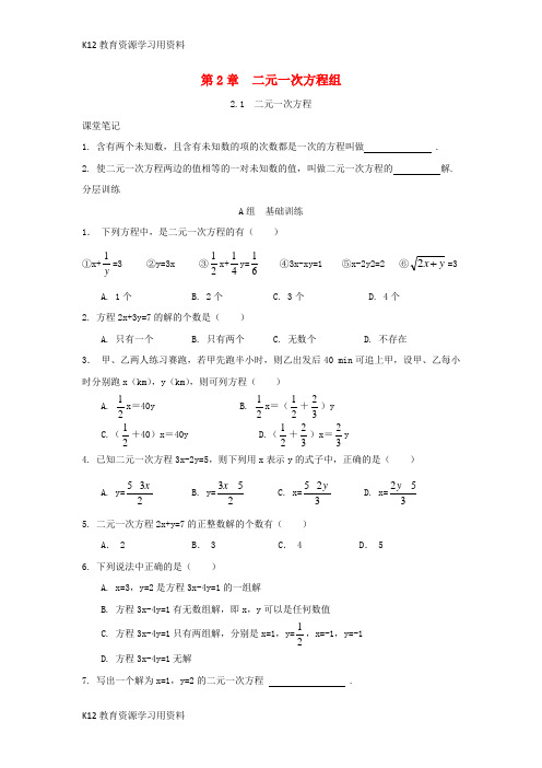 【配套K12]七年级数学下册 第2章 二元一次方程组 2.1 二元一次方程校本作业 (新版)浙教版