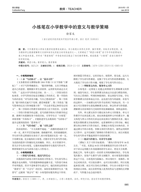 小练笔在小学教学中的意义与教学策略