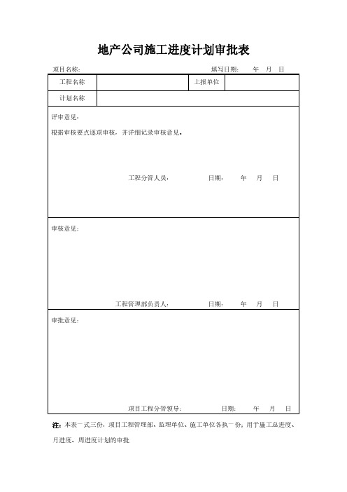 地产公司施工进度计划审批表范本