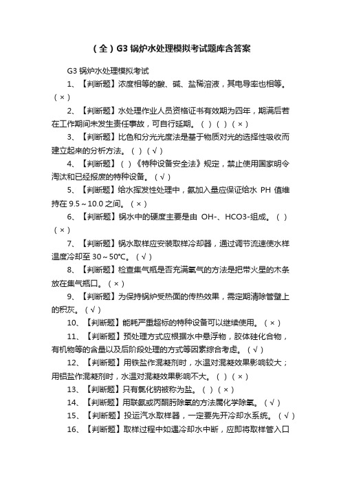 （全）G3锅炉水处理模拟考试题库含答案