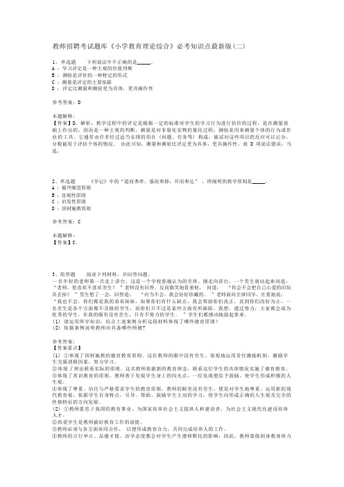 教师招聘考试题库《小学教育理论综合》必考知识点最新版(二)_3