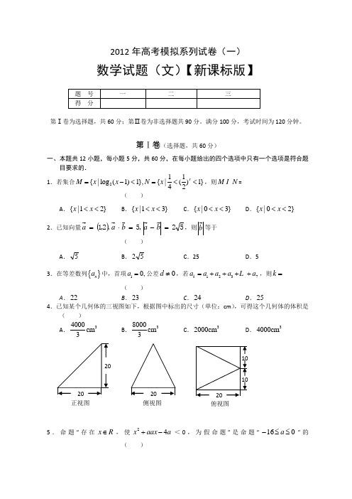 2012年新课标版高考模拟系列(一)数学(文)试题