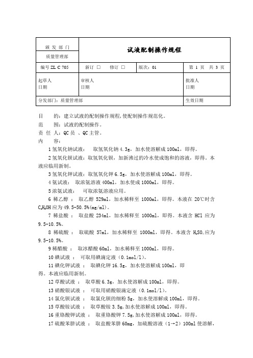 试液配制操作规程