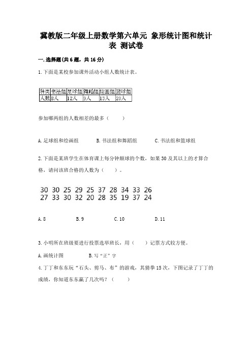 冀教版二年级上册数学第六单元-象形统计图和统计表-测试卷附参考答案【夺分金卷】