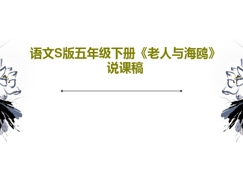 语文S版五年级下册《老人与海鸥》说课稿共26页文档