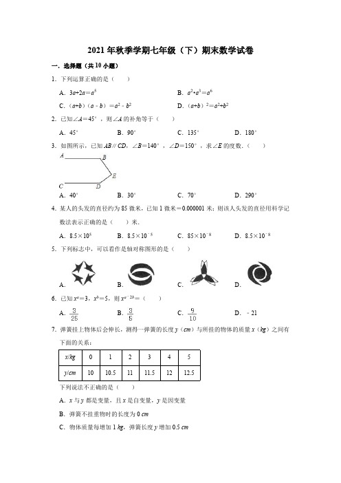 2021年秋季学期七年级(下)期末数学试卷附答案共三套