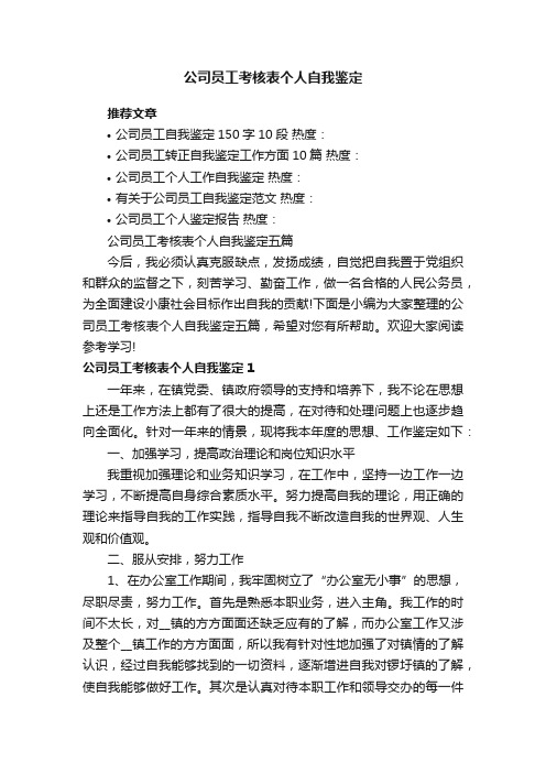 公司员工考核表个人自我鉴定五篇