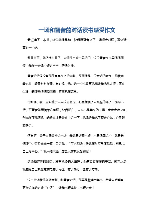 一场和智者的对话读书感受作文