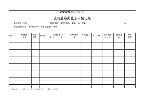 玻璃量器衡量法自校记录表