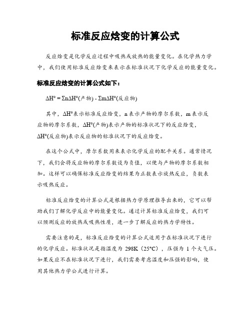 标准反应焓变的计算公式