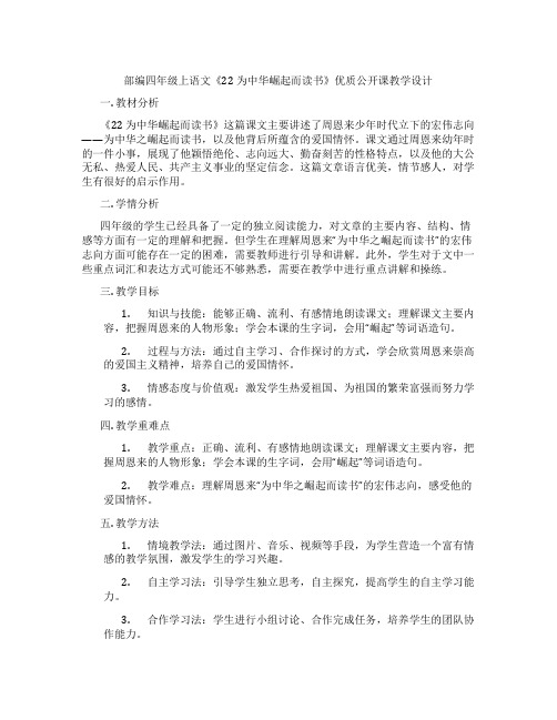 部编四年级上语文《22为中华崛起而读书》优质公开课教学设计