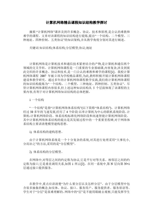 计算机网络精品课程知识结构教学探讨