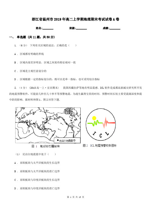 浙江省温州市2019年高二上学期地理期末考试试卷A卷