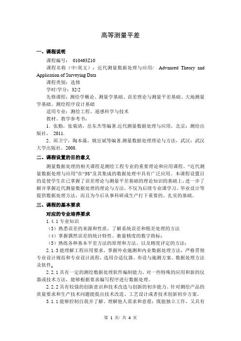 《高等测量平差》教学大纲
