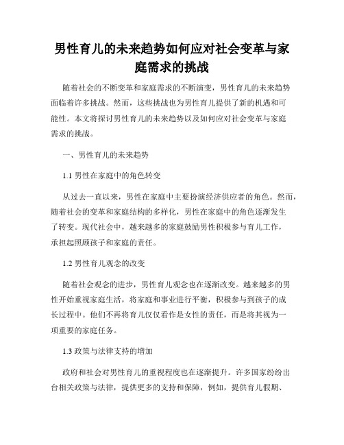 男性育儿的未来趋势如何应对社会变革与家庭需求的挑战