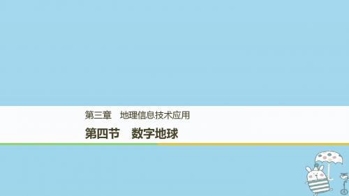 2018_2019版高中地理第三章地理信息技术应用第四节数字地球课件中图版必修3