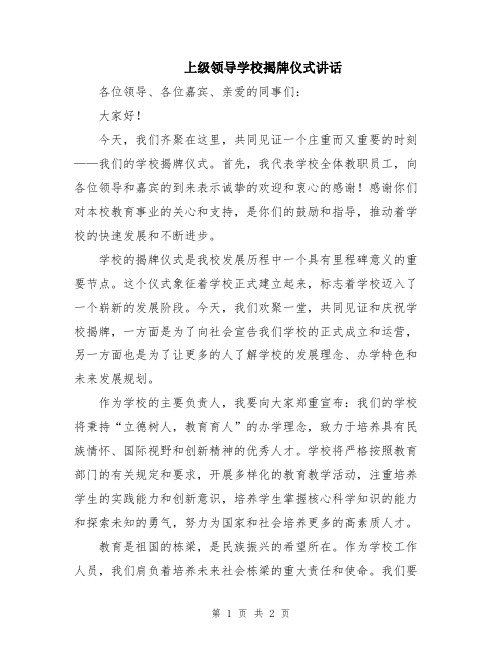 上级领导学校揭牌仪式讲话