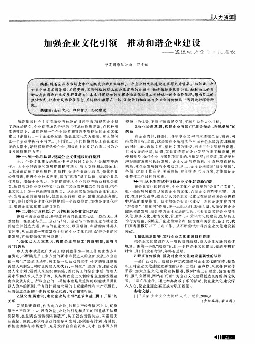 加强企业文化引领 推动和谐企业建设——浅谈电力企业文化建设